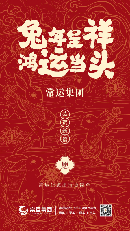 常運集團祝大家新年快樂，兔年大吉！